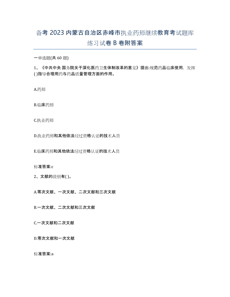 备考2023内蒙古自治区赤峰市执业药师继续教育考试题库练习试卷B卷附答案_第1页