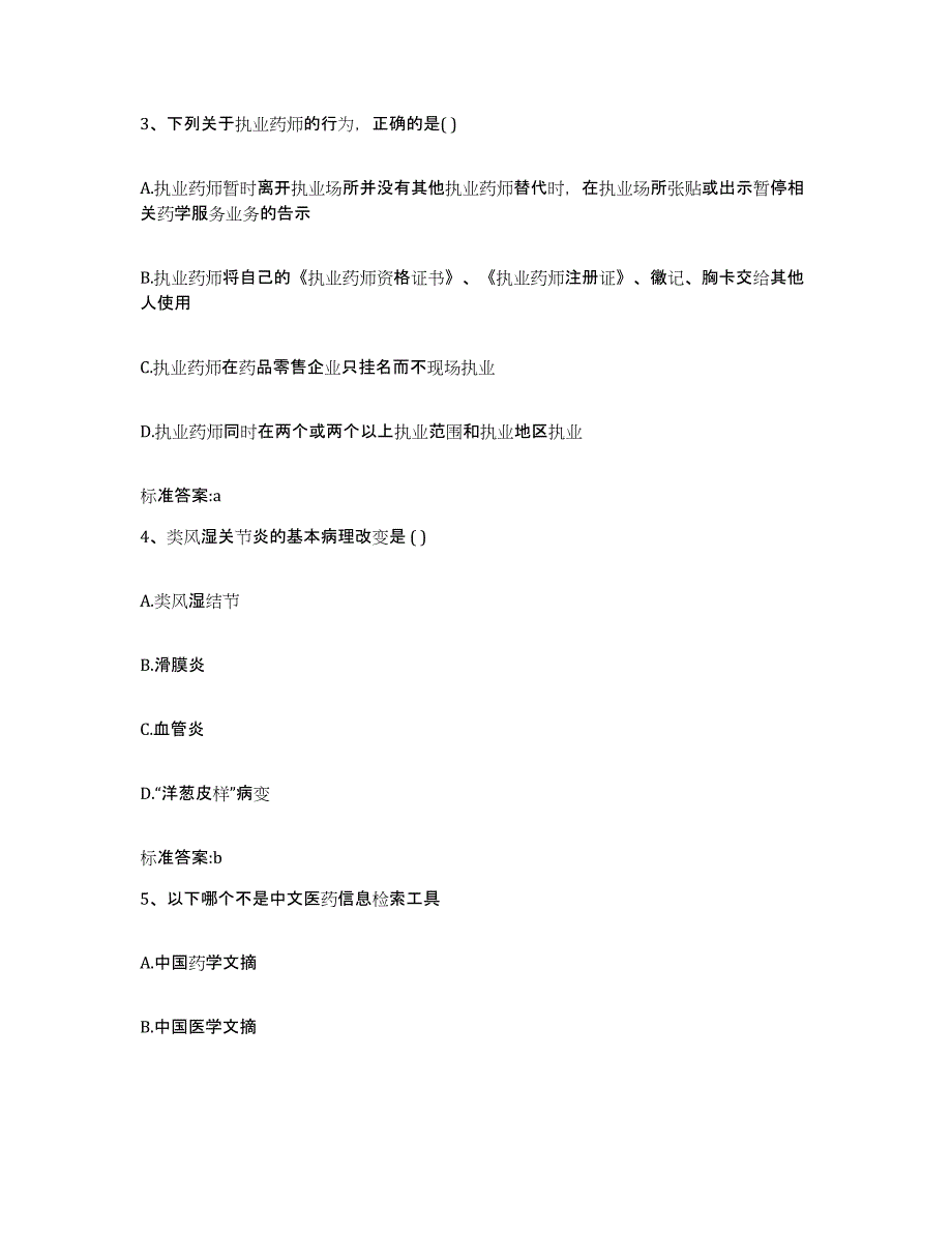 备考2023内蒙古自治区赤峰市执业药师继续教育考试题库练习试卷B卷附答案_第2页