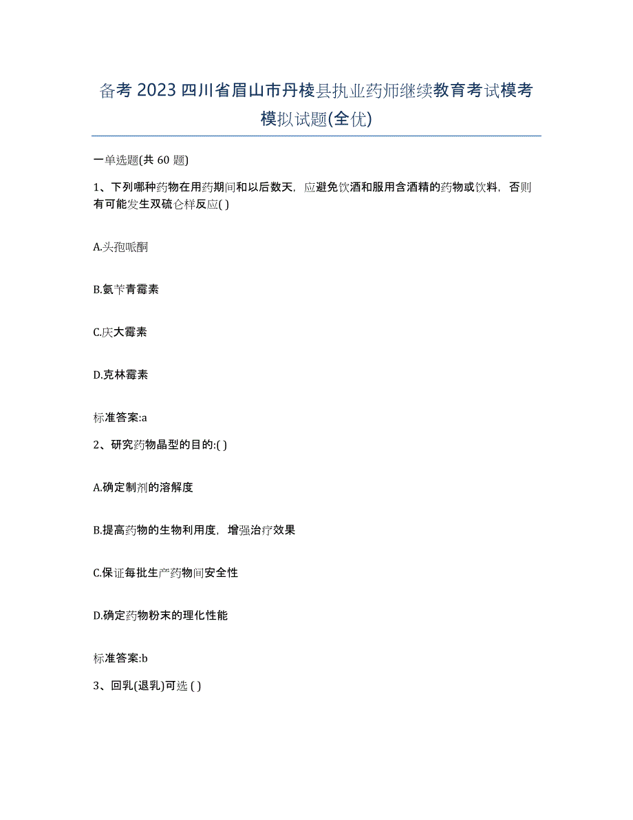 备考2023四川省眉山市丹棱县执业药师继续教育考试模考模拟试题(全优)_第1页