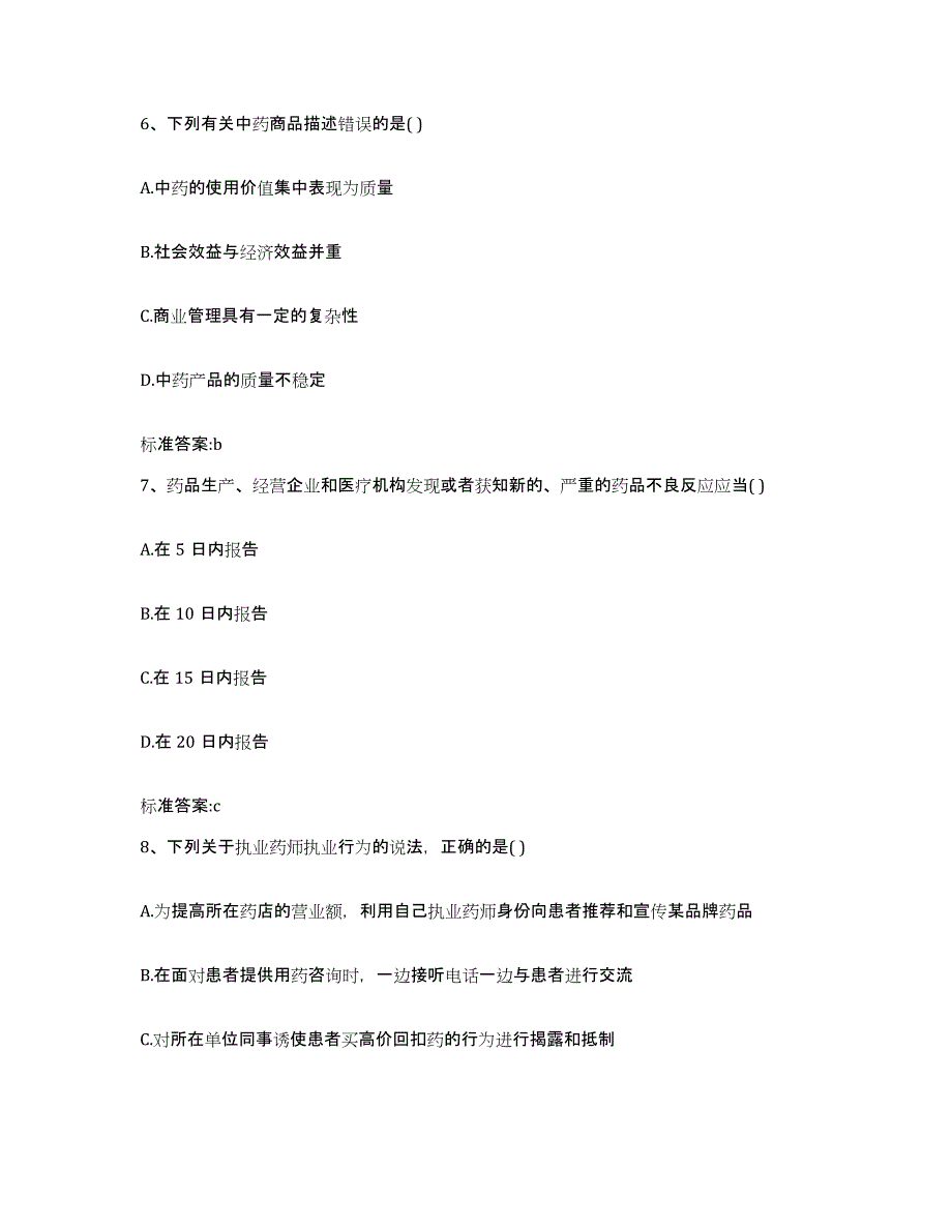 备考2023四川省眉山市丹棱县执业药师继续教育考试模考模拟试题(全优)_第3页