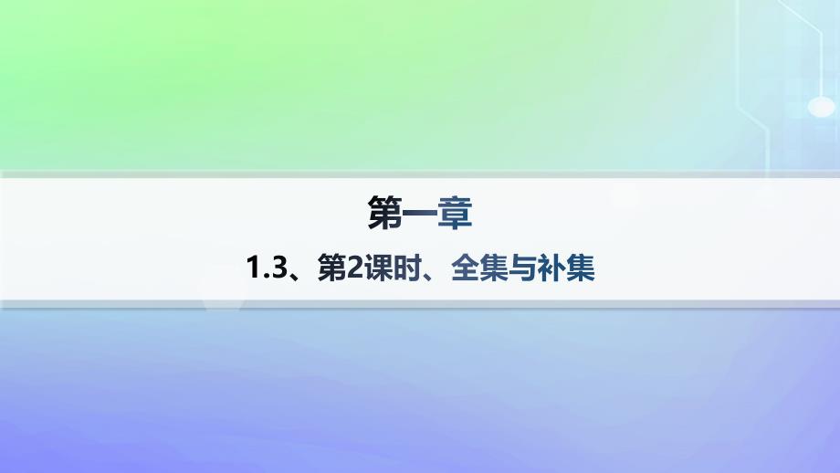 新教材2023_2024学年高中数学第1章预备知识1集合1.3集合的基本运算第2课时全集与补集分层作业课件北师大版必修第一册_第1页