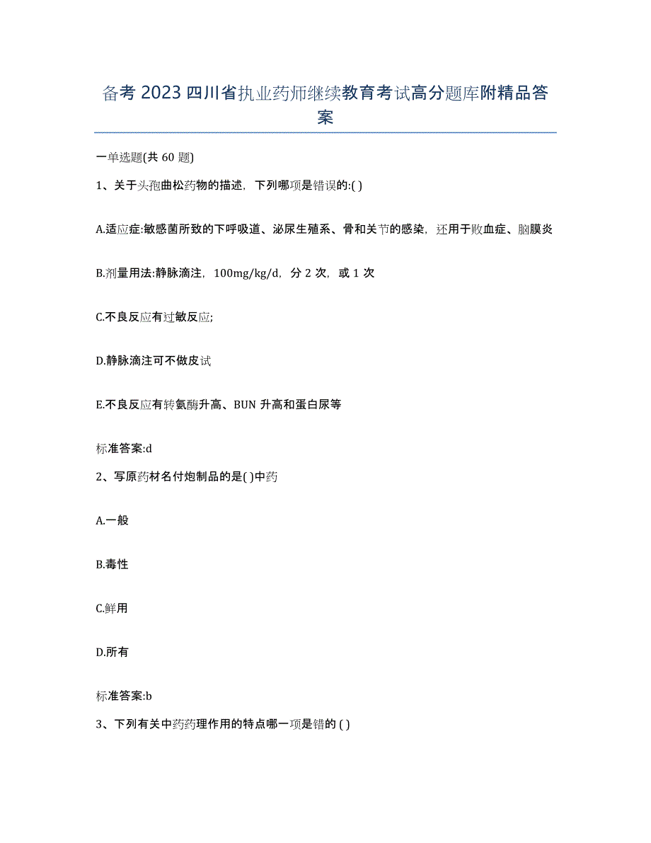 备考2023四川省执业药师继续教育考试高分题库附答案_第1页