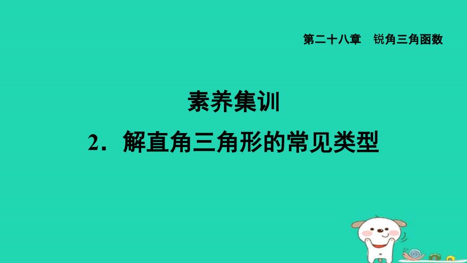 福建省2024九年级数学下册第28章锐角三角函数素养集训2解直角三角形的常见类型课件新版新人教版_第1页