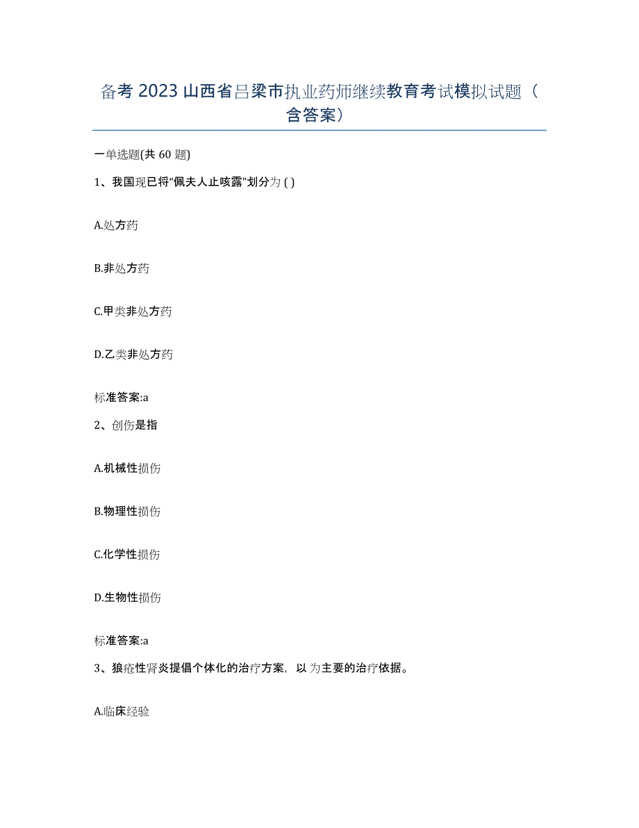 备考2023山西省吕梁市执业药师继续教育考试模拟试题（含答案）_第1页