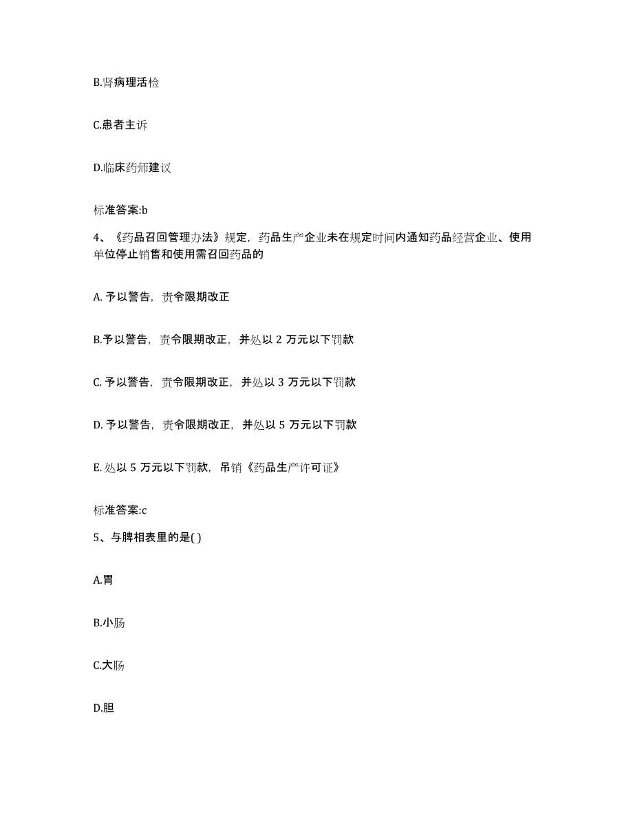 备考2023山西省吕梁市执业药师继续教育考试模拟试题（含答案）_第2页