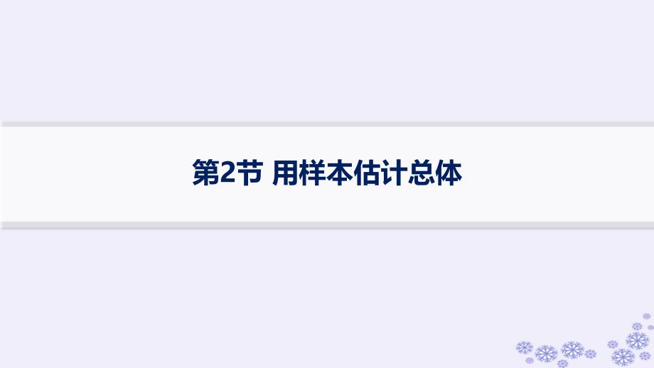 适用于新高考新教材备战2025届高考数学一轮总复习第10章统计与成对数据的统计分析第2节用样本估计总体课件新人教A版_第1页