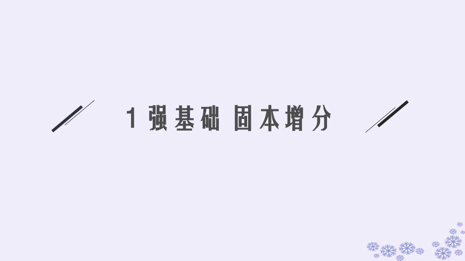 适用于新高考新教材备战2025届高考数学一轮总复习第10章统计与成对数据的统计分析第2节用样本估计总体课件新人教A版_第4页