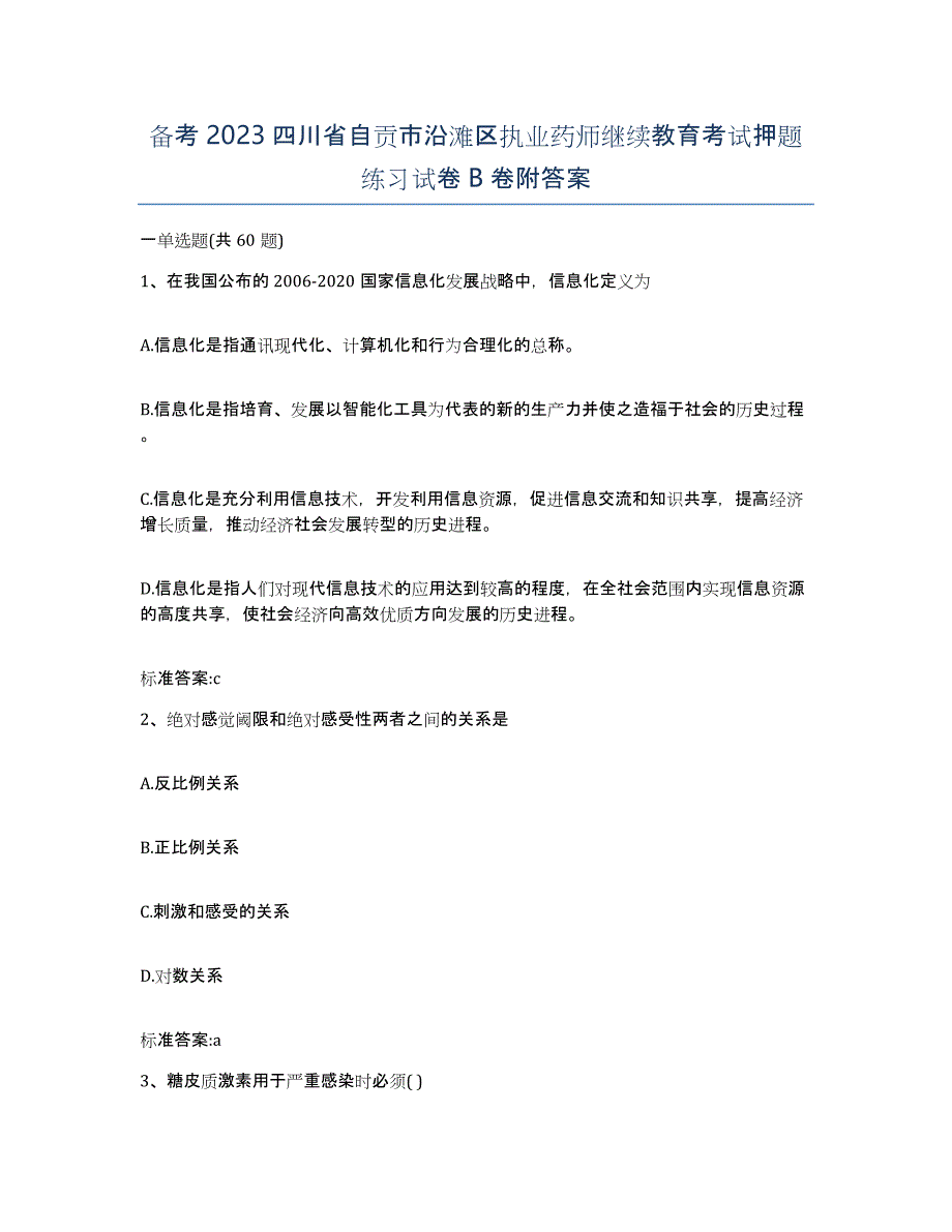 备考2023四川省自贡市沿滩区执业药师继续教育考试押题练习试卷B卷附答案_第1页