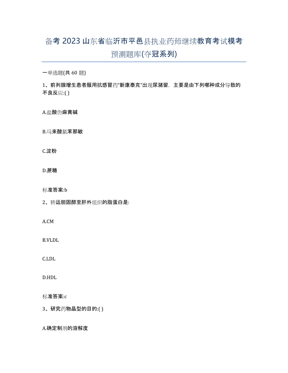 备考2023山东省临沂市平邑县执业药师继续教育考试模考预测题库(夺冠系列)_第1页