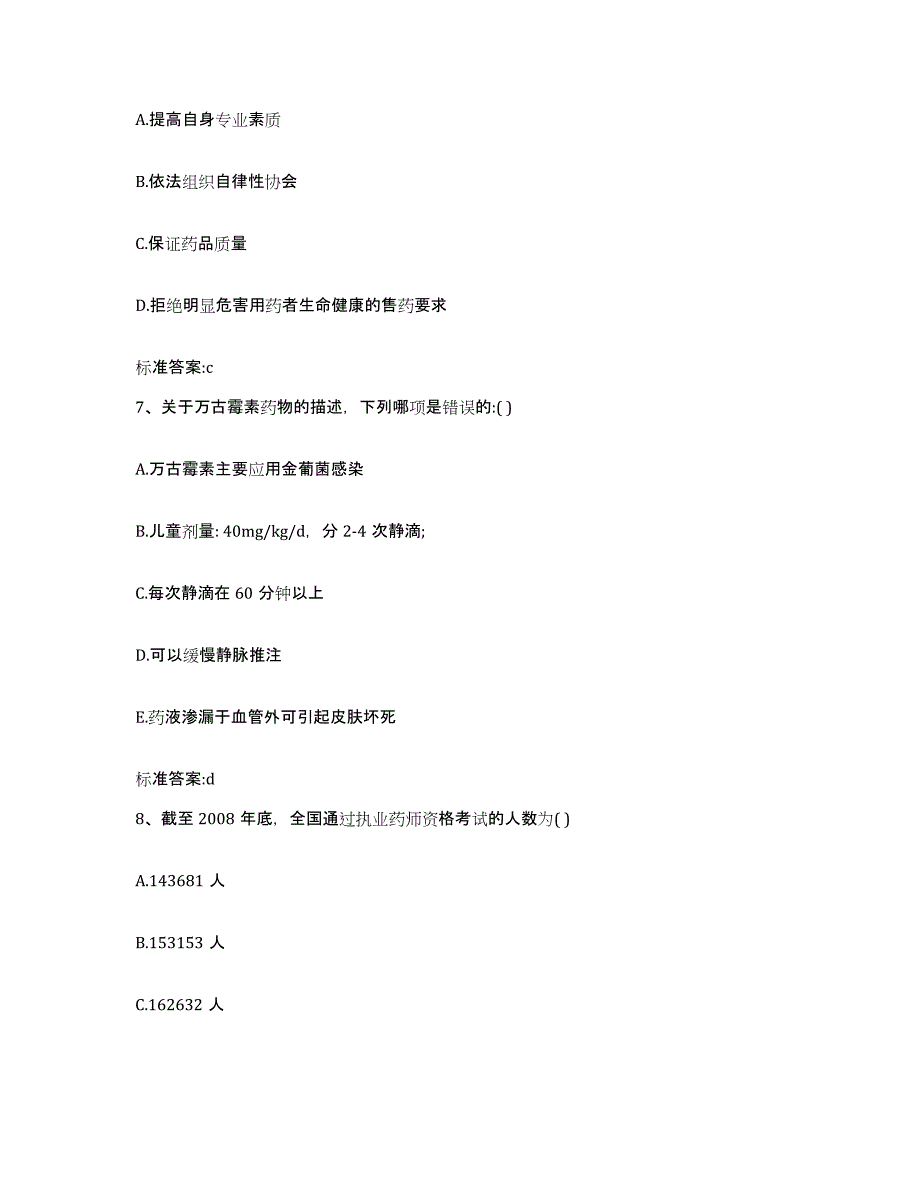 备考2023山东省临沂市平邑县执业药师继续教育考试模考预测题库(夺冠系列)_第3页