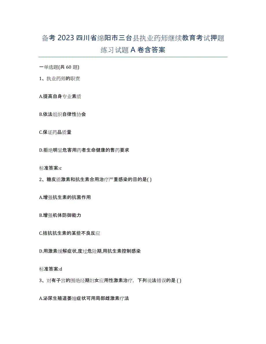 备考2023四川省绵阳市三台县执业药师继续教育考试押题练习试题A卷含答案_第1页