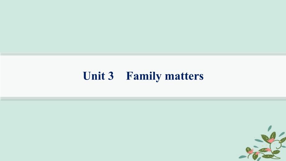 适用于新高考新教材备战2025届高考英语一轮总复习第一部分单元基础速记Unit3Familymatters课件外研版必修第一册_第1页