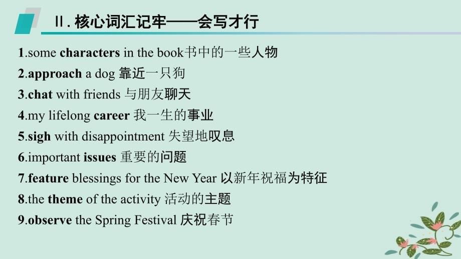 适用于新高考新教材备战2025届高考英语一轮总复习第一部分单元基础速记Unit3Familymatters课件外研版必修第一册_第5页