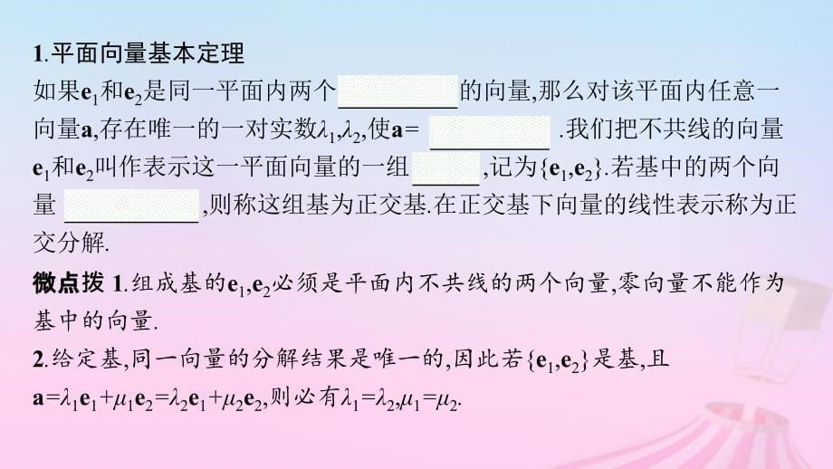 适用于新教材2024版高考数学一轮总复习第七章平面向量复数第二节平面向量基本定理及向量坐标运算课件北师大版_第5页