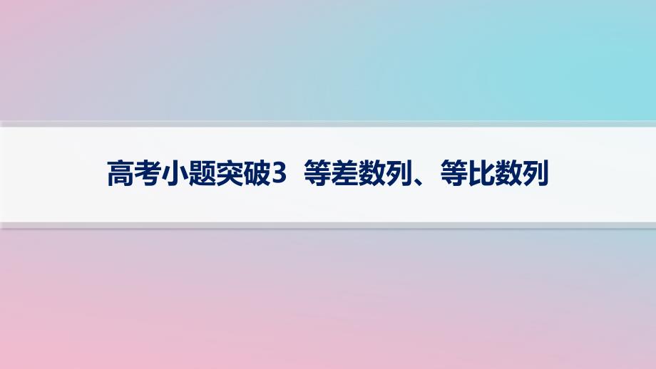 适用于新高考新教材2024版高考数学二轮复习上篇六大核心专题主攻专题2数列高考小题突破3等差数列等比数列课件_第1页