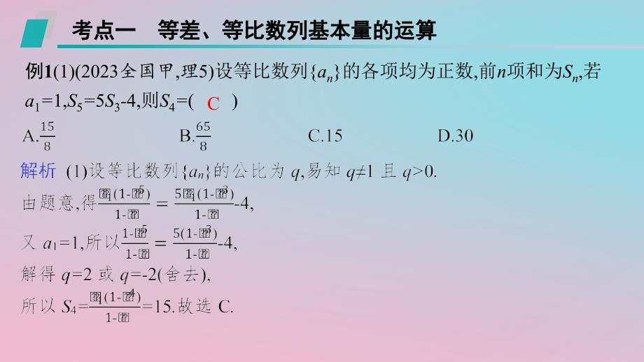 适用于新高考新教材2024版高考数学二轮复习上篇六大核心专题主攻专题2数列高考小题突破3等差数列等比数列课件_第2页