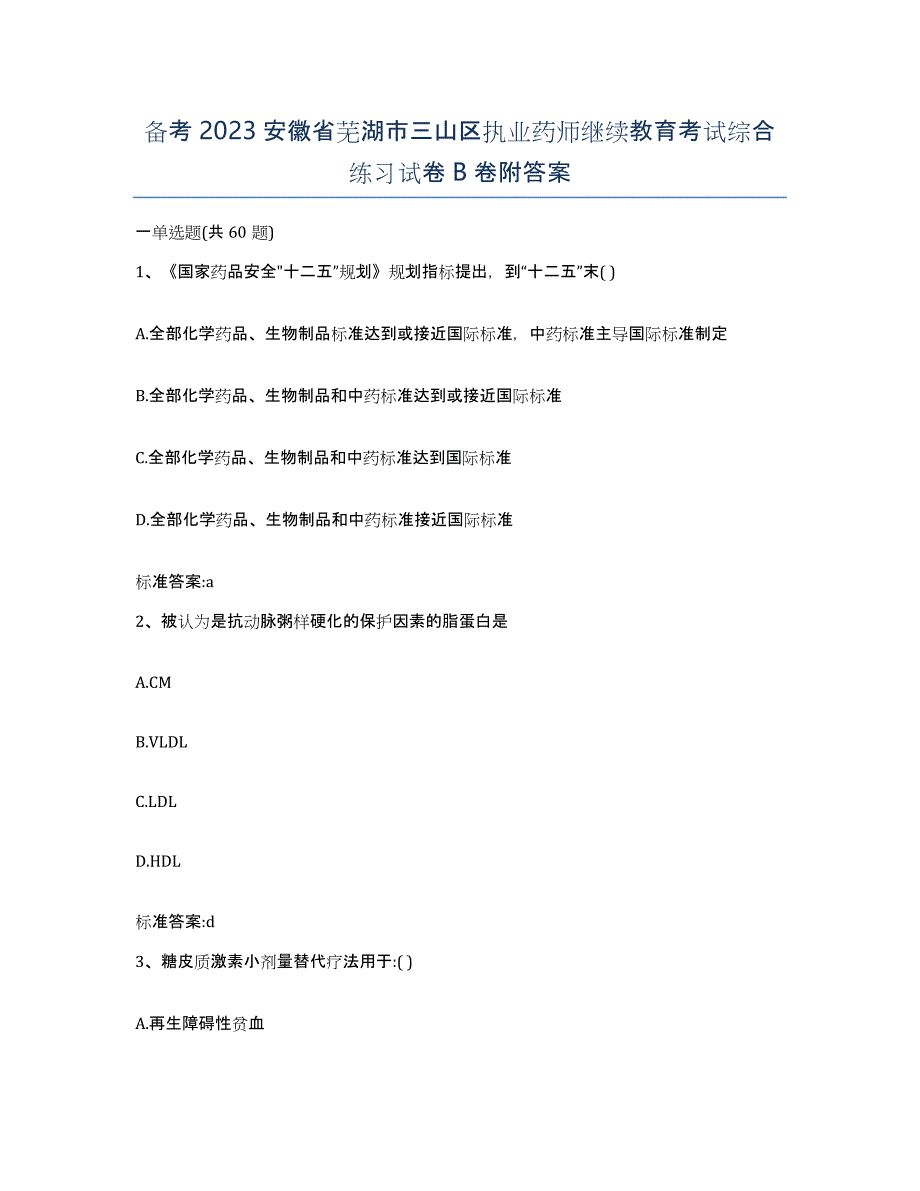 备考2023安徽省芜湖市三山区执业药师继续教育考试综合练习试卷B卷附答案_第1页