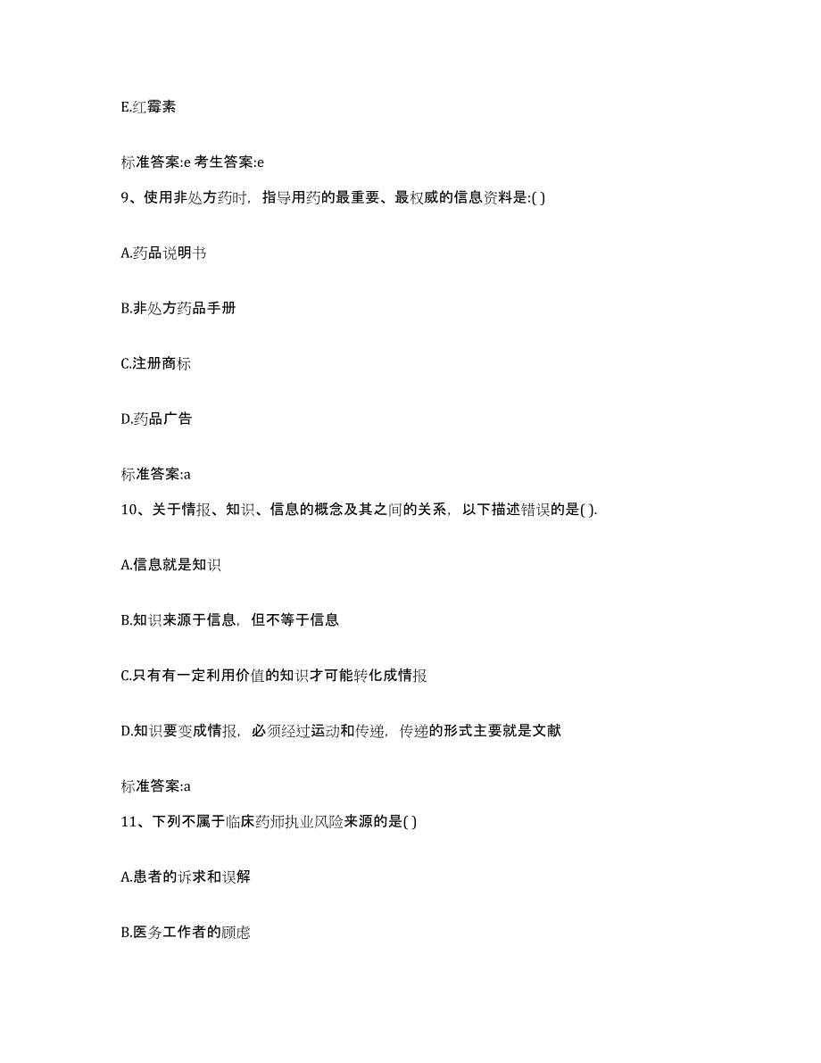 备考2023山东省潍坊市临朐县执业药师继续教育考试考前练习题及答案_第4页