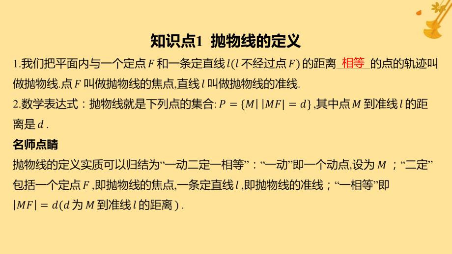 江苏专版2023_2024学年新教材高中数学第三章圆锥曲线的方程3.3.1抛物线及其标准方程课件新人教A版选择性必修第一册_第4页