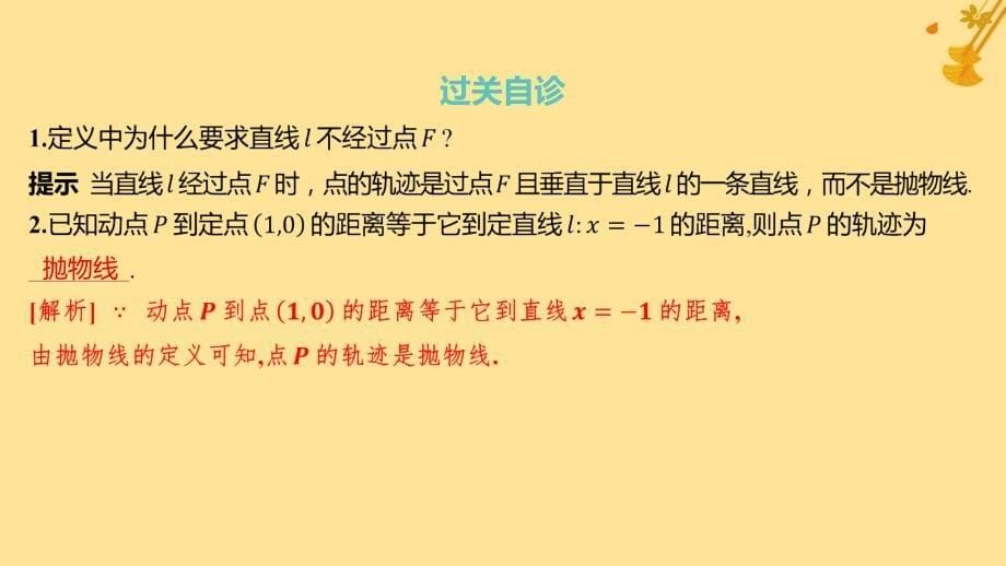 江苏专版2023_2024学年新教材高中数学第三章圆锥曲线的方程3.3.1抛物线及其标准方程课件新人教A版选择性必修第一册_第5页