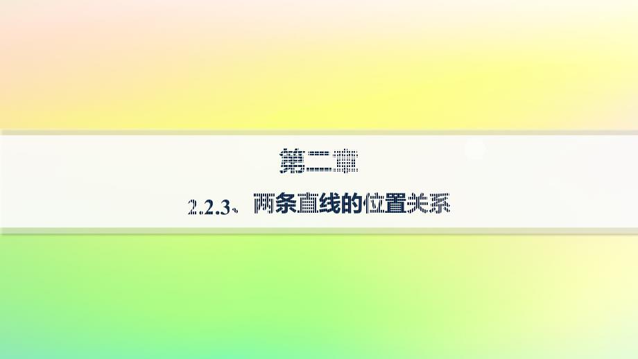 新教材2023_2024学年高中数学第二章平面解析几何2.2直线及其方程2.2.3两条直线的位置关系课件新人教B版选择性必修第一册_第1页