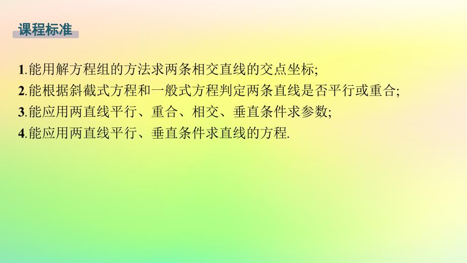 新教材2023_2024学年高中数学第二章平面解析几何2.2直线及其方程2.2.3两条直线的位置关系课件新人教B版选择性必修第一册_第2页