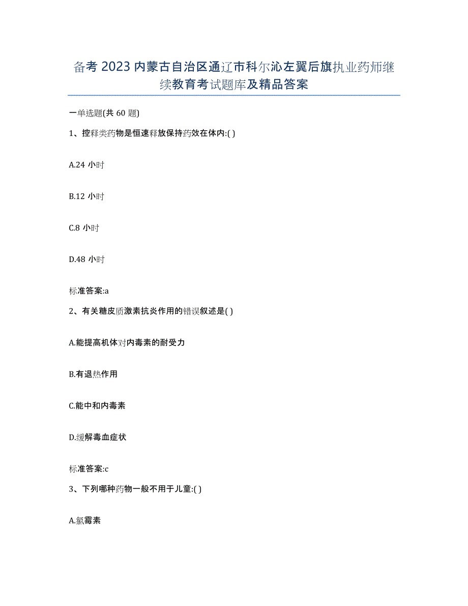 备考2023内蒙古自治区通辽市科尔沁左翼后旗执业药师继续教育考试题库及答案_第1页