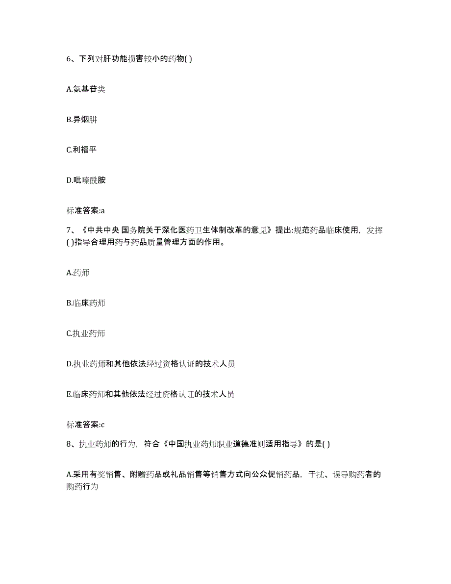 备考2023内蒙古自治区通辽市科尔沁左翼后旗执业药师继续教育考试题库及答案_第3页