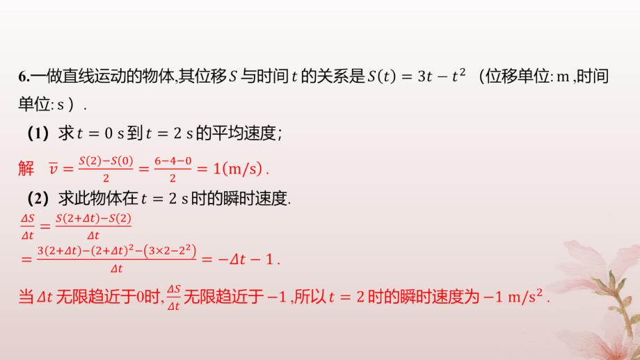 江苏专版2023_2024学年新教材高中数学第5章导数及其应用5.1导数的概念5.1.2瞬时变化率__导数第1课时瞬时变化率分层作业课件苏教版选择性必修第一册_第4页