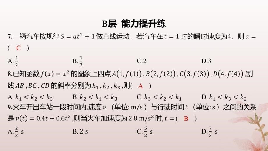 江苏专版2023_2024学年新教材高中数学第5章导数及其应用5.1导数的概念5.1.2瞬时变化率__导数第1课时瞬时变化率分层作业课件苏教版选择性必修第一册_第5页