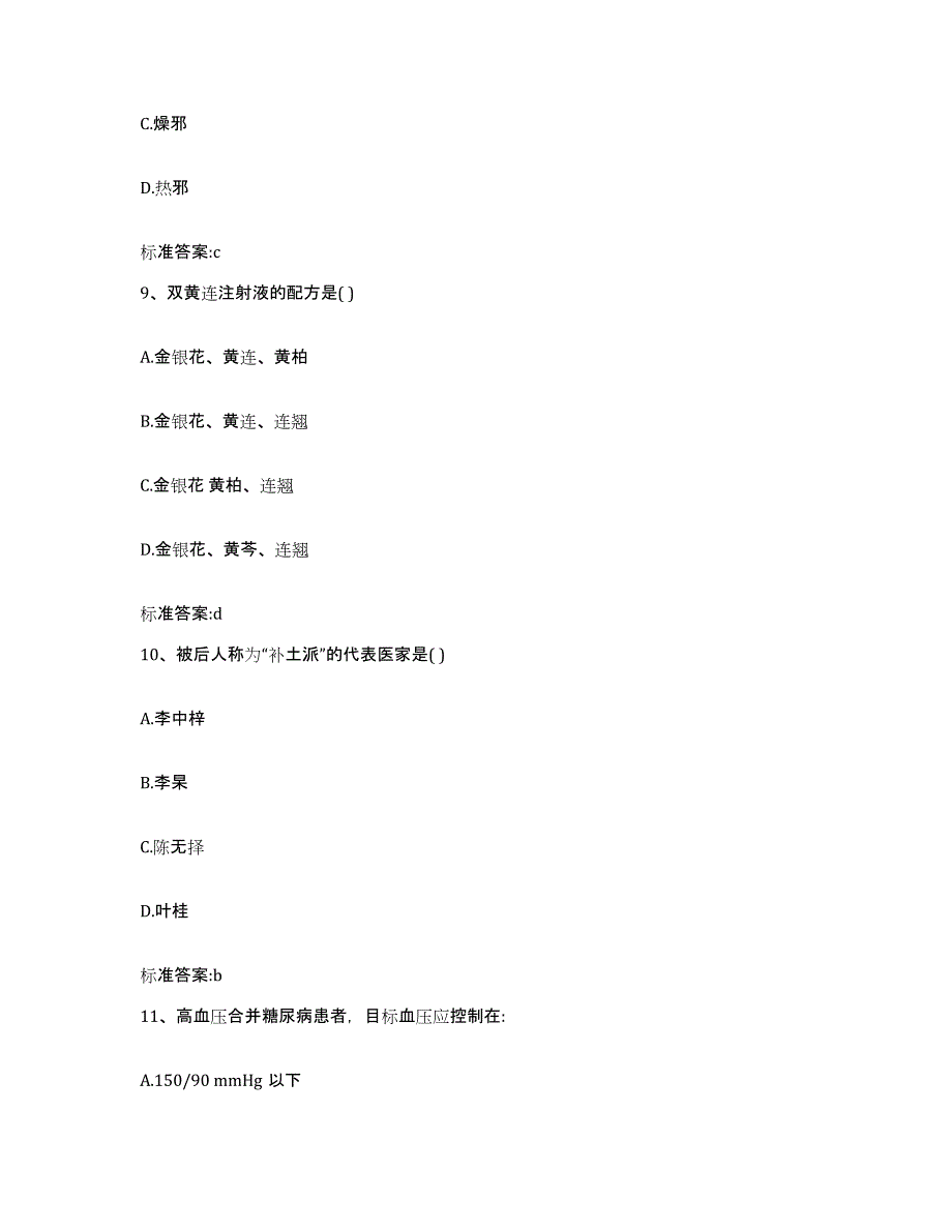 备考2023四川省自贡市富顺县执业药师继续教育考试考前冲刺模拟试卷B卷含答案_第4页