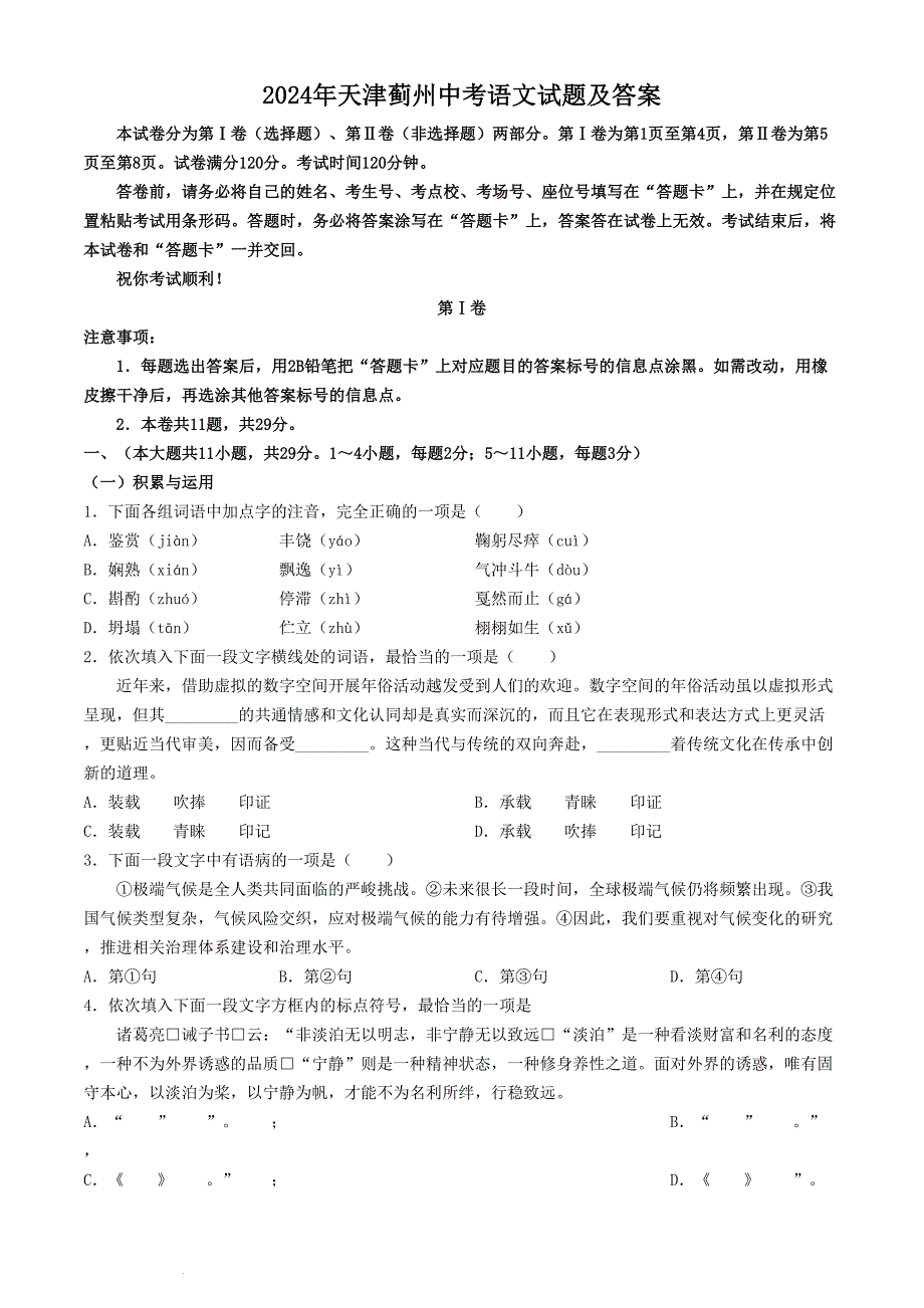 2024年天津蓟州中考语文试题及答案(1)_第1页