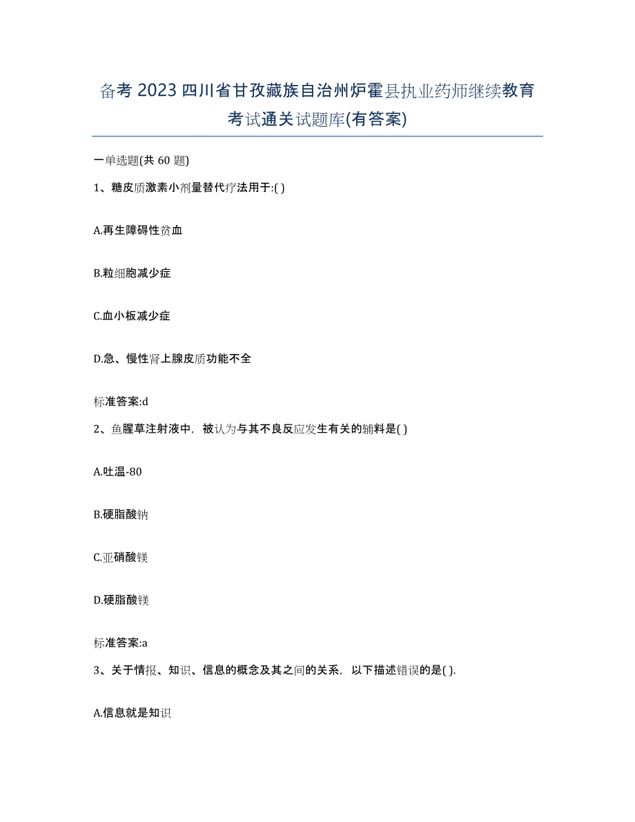 备考2023四川省甘孜藏族自治州炉霍县执业药师继续教育考试通关试题库(有答案)_第1页