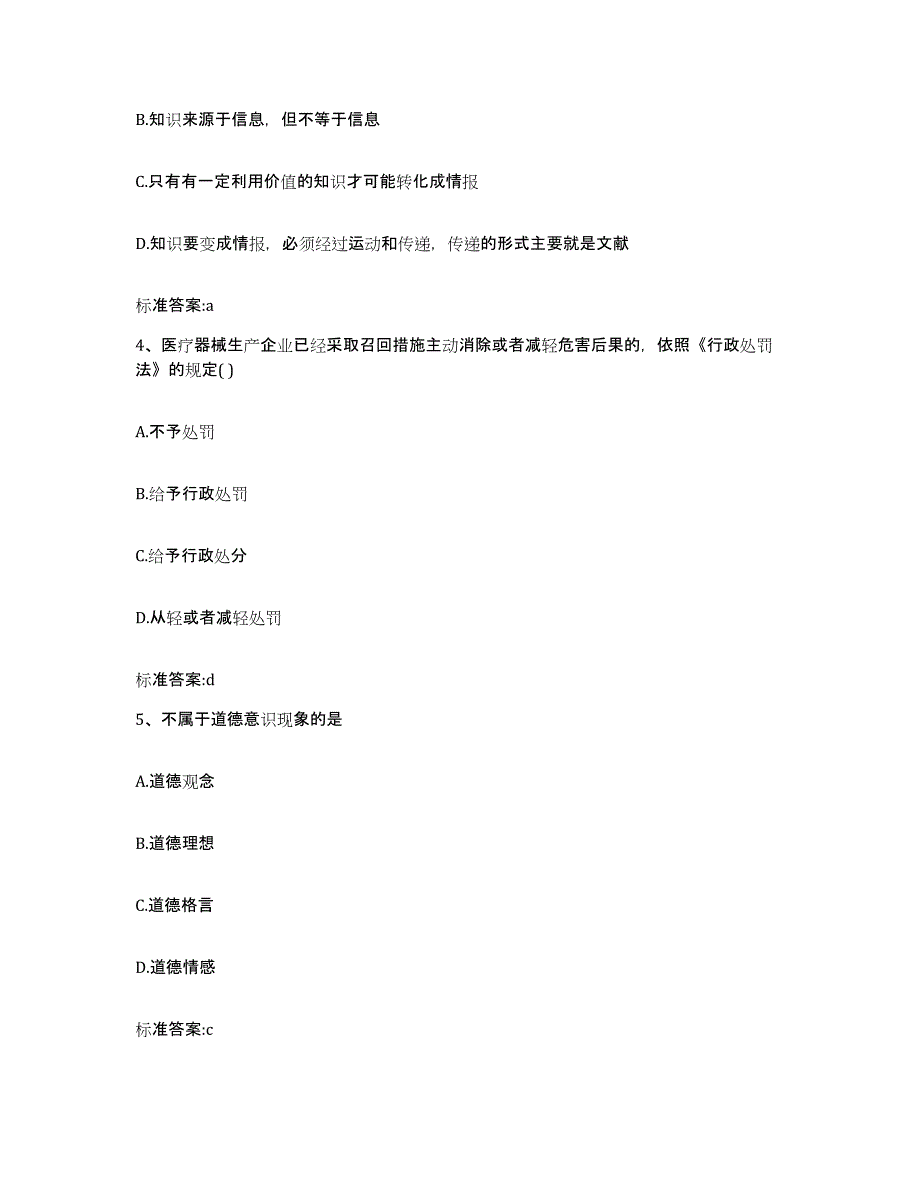 备考2023四川省甘孜藏族自治州炉霍县执业药师继续教育考试通关试题库(有答案)_第2页