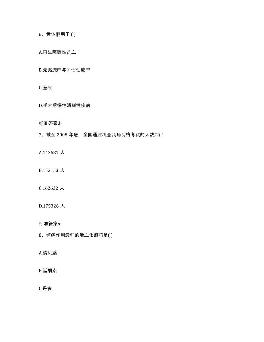 备考2023四川省甘孜藏族自治州炉霍县执业药师继续教育考试通关试题库(有答案)_第3页