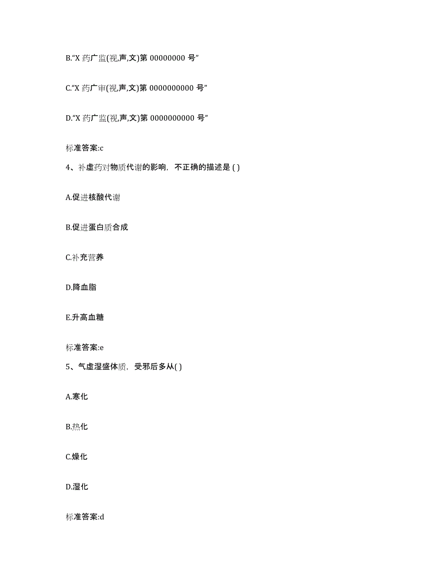 备考2023山西省临汾市洪洞县执业药师继续教育考试试题及答案_第2页