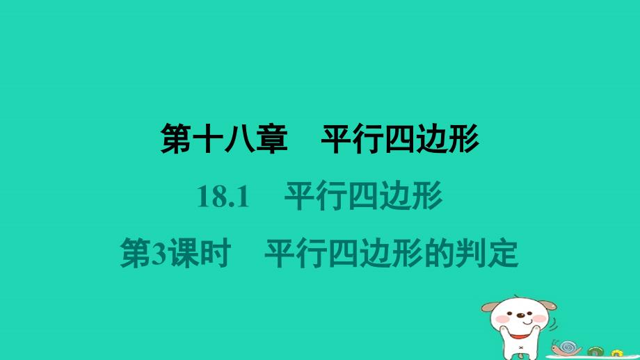 福建省2024八年级数学下册第十八章平行四边形18.1平行四边形第3课时平行四边形的判定课件新版新人教版_第1页