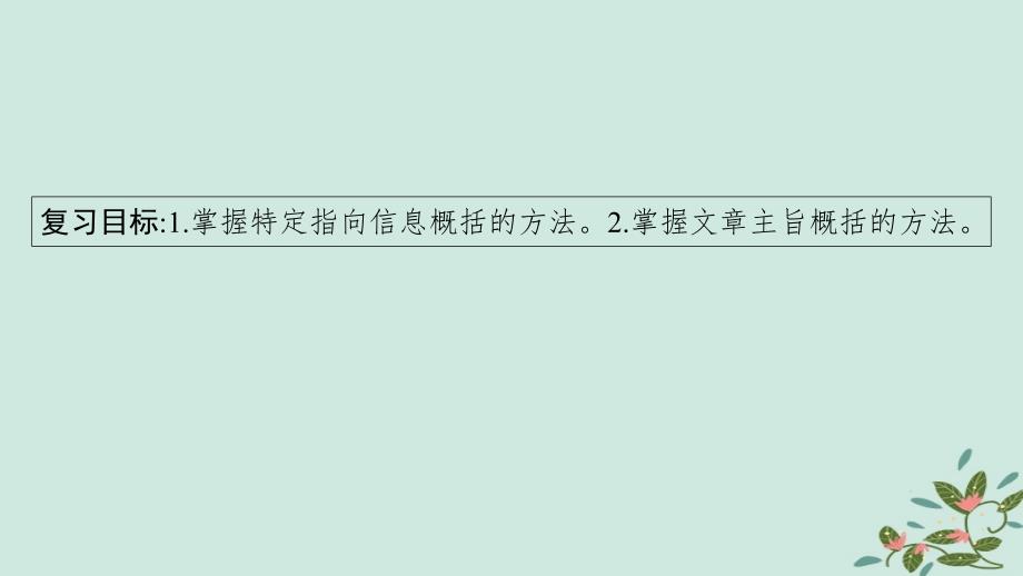 适用于新高考新教材备战2025届高考语文一轮总复习第2部分现代文阅读Ⅱ复习任务群3散文阅读任务2概括内容情感分析散文形象课件_第4页