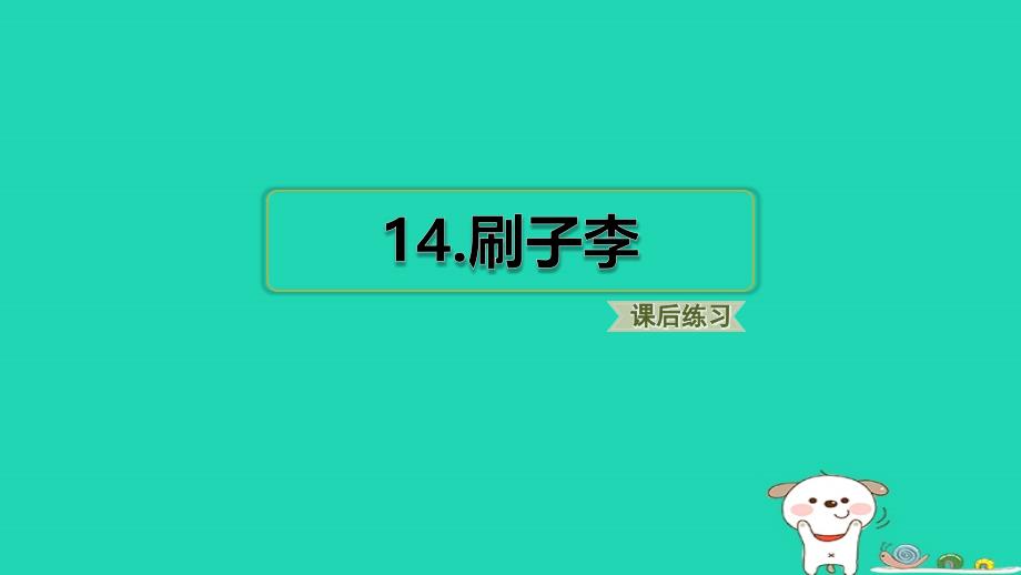 浙江省2024五年级语文下册第5单元14刷子李课件新人教版_第1页