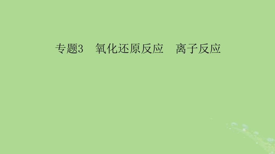 新教材适用2024版高考化学二轮总复习第1部分新高考选择题突破专题3氧化还原反应离子反应微专题1氧化还原反应课件_第2页