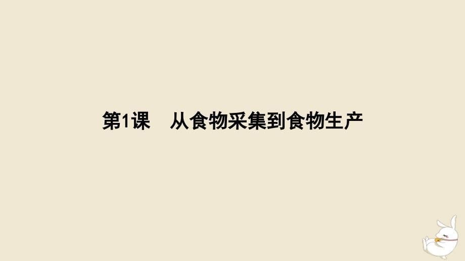 新教材2024版高中历史第一单元食物生产与社会生活第1课从食物采集到食物生产课件部编版选择性必修2_第5页