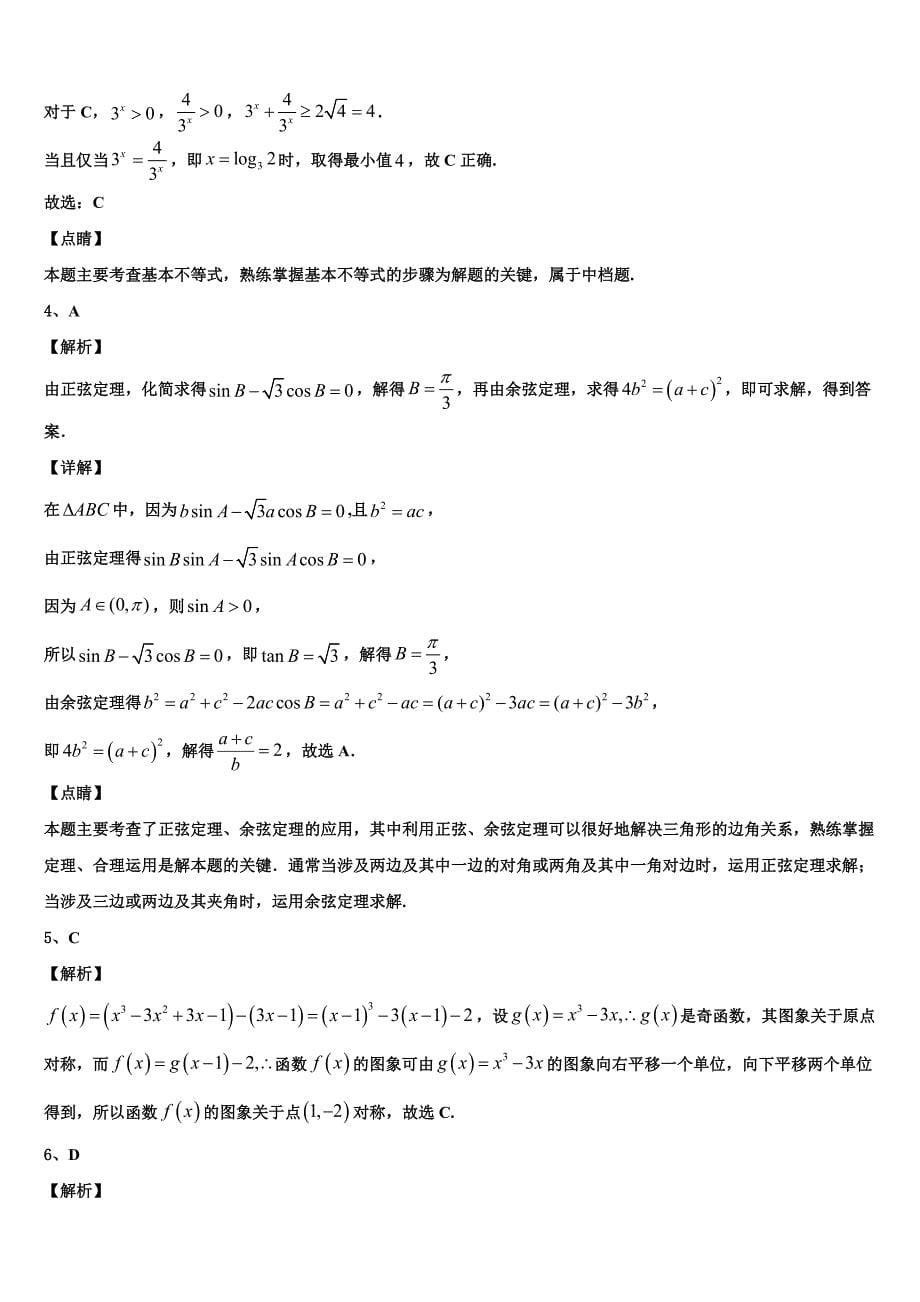 河北省遵化市2024年数学高一下期末经典模拟试题含解析_第5页