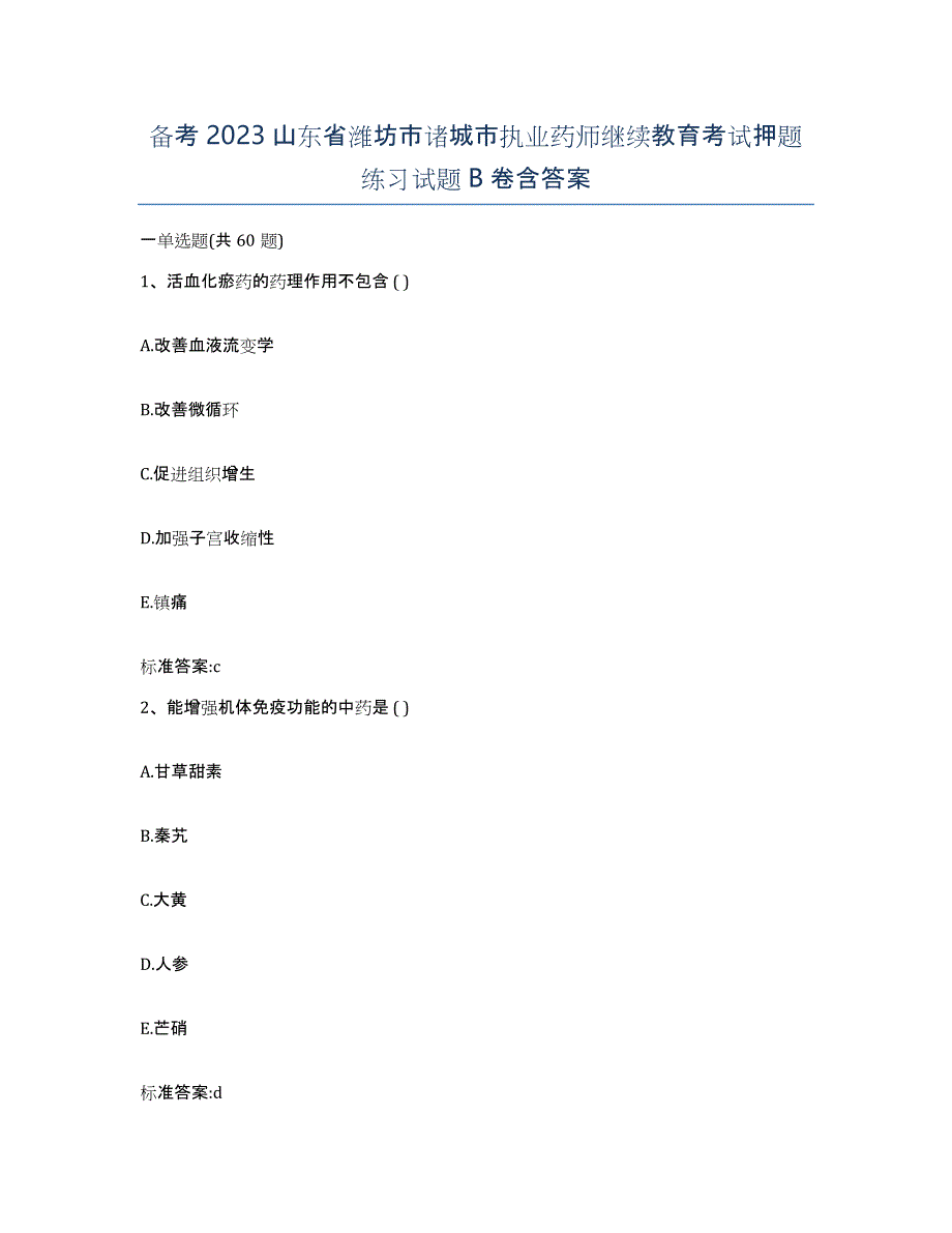 备考2023山东省潍坊市诸城市执业药师继续教育考试押题练习试题B卷含答案_第1页