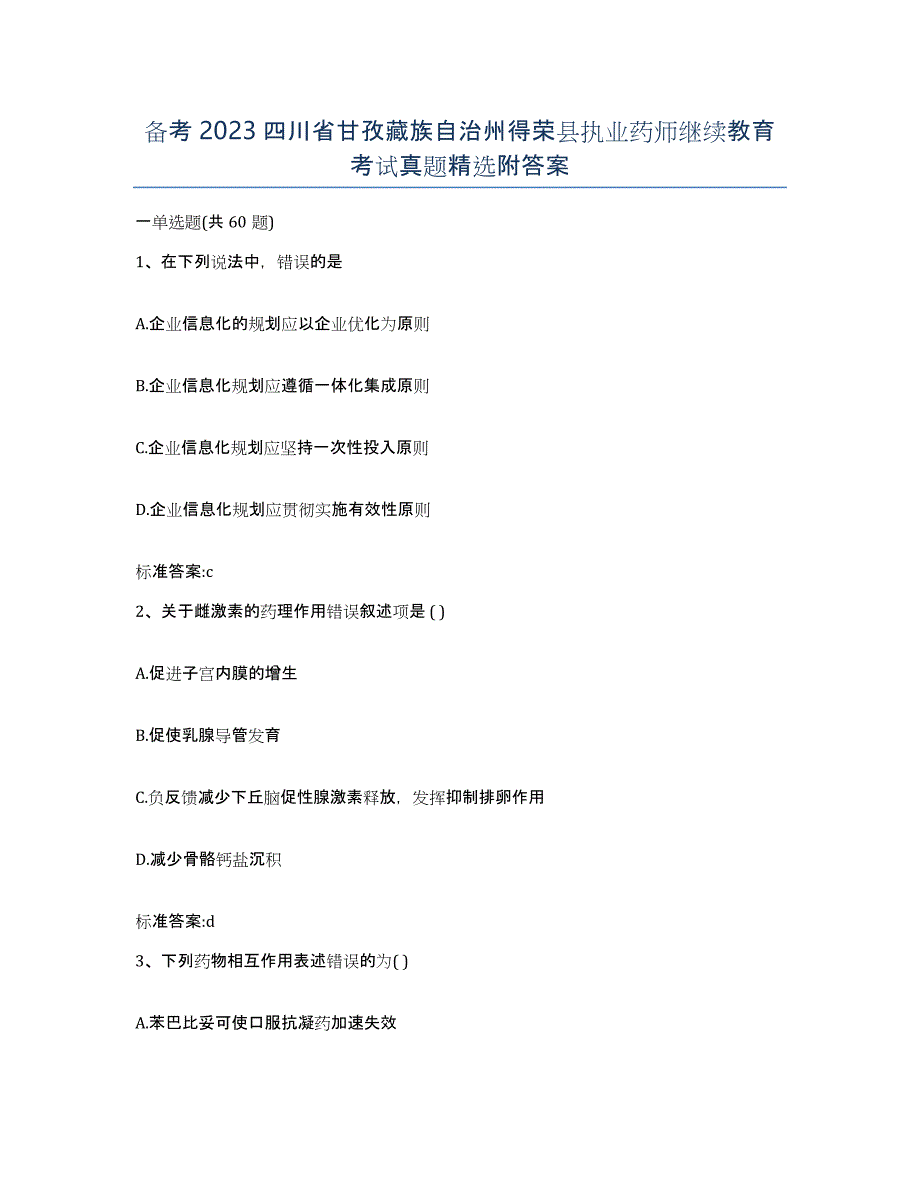 备考2023四川省甘孜藏族自治州得荣县执业药师继续教育考试真题附答案_第1页