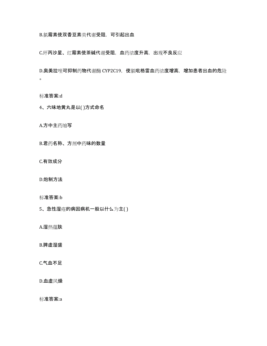 备考2023四川省甘孜藏族自治州得荣县执业药师继续教育考试真题附答案_第2页