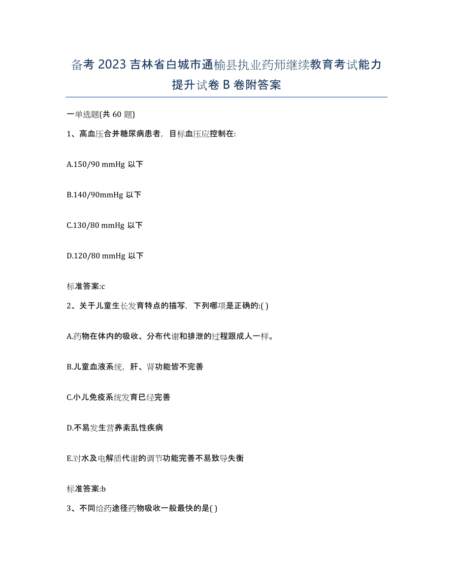 备考2023吉林省白城市通榆县执业药师继续教育考试能力提升试卷B卷附答案_第1页