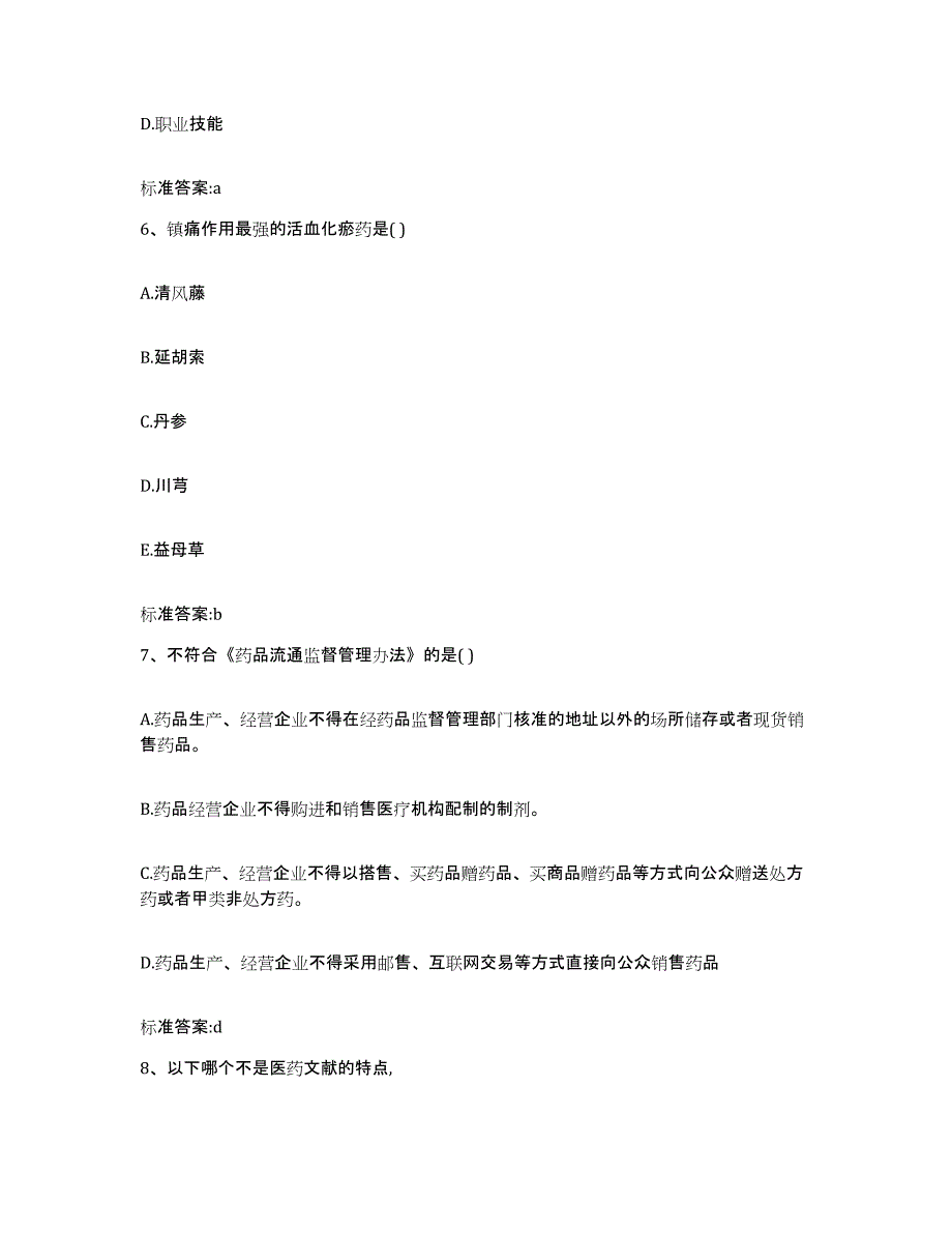 备考2023吉林省白城市通榆县执业药师继续教育考试能力提升试卷B卷附答案_第3页