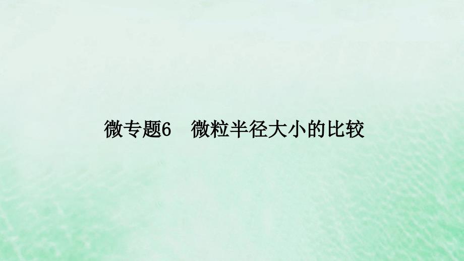 新教材适用2023_2024学年高中化学第4章物质结构元素周期律微专题6微粒半径大小的比较课件新人教版必修第一册_第2页