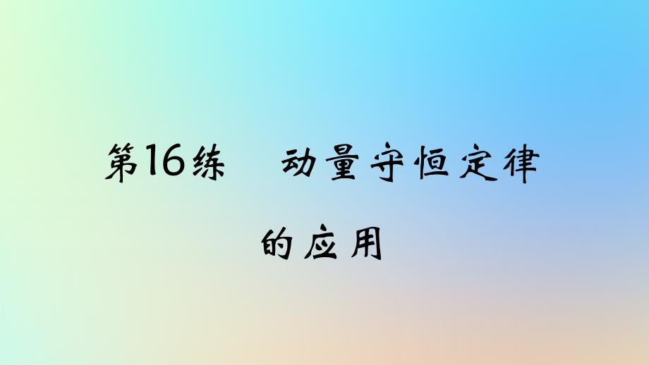 2025版高考物理一轮复习真题精练专题七碰撞与动量守恒第16练动量守恒定律的应用课件_第1页