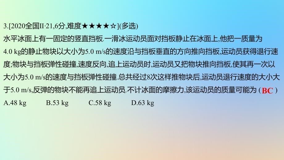 2025版高考物理一轮复习真题精练专题七碰撞与动量守恒第16练动量守恒定律的应用课件_第5页